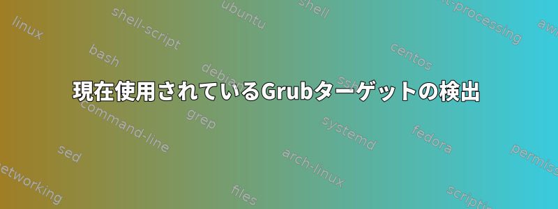 現在使用されているGrubターゲットの検出