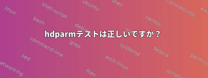 hdparmテストは正しいですか？