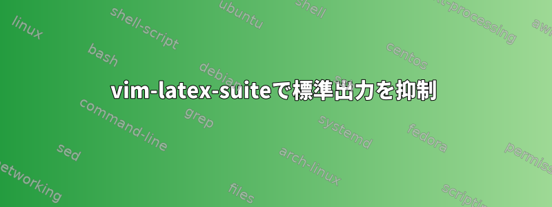 vim-latex-suiteで標準出力を抑制