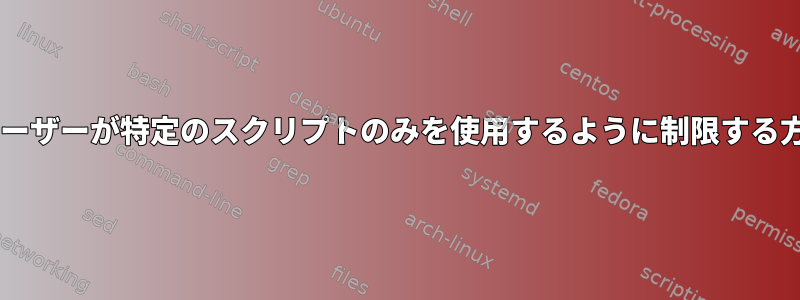 UNIXユーザーが特定のスクリプトのみを使用するように制限する方法は？