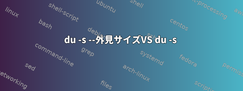 du -s --外見サイズVS du -s