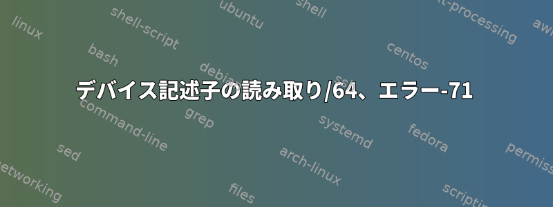 デバイス記述子の読み取り/64、エラー-71