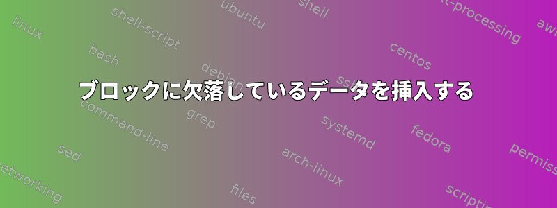 ブロックに欠落しているデータを挿入する