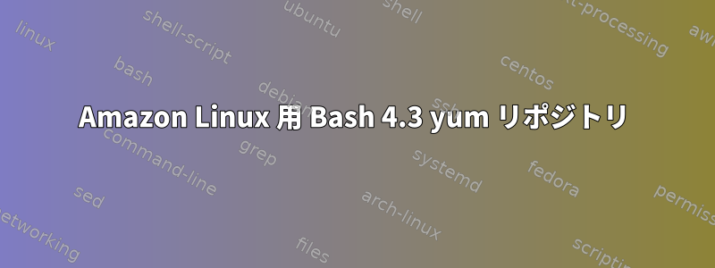 Amazon Linux 用 Bash 4.3 yum リポジトリ