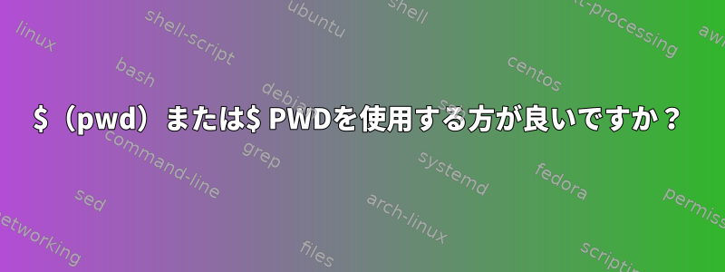 $（pwd）または$ PWDを使用する方が良いですか？