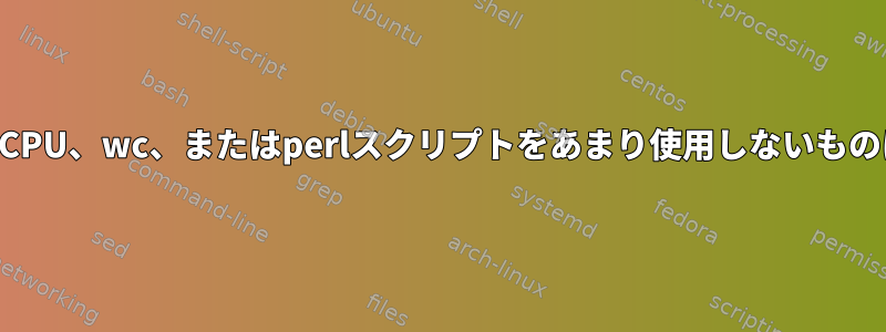 言葉の世紀：CPU、wc、またはperlスクリプトをあまり使用しないものは何ですか？