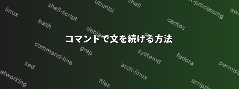 コマンドで文を続ける方法