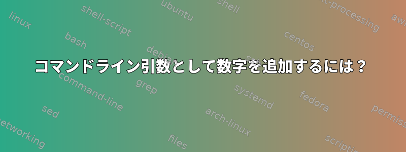 コマンドライン引数として数字を追加するには？