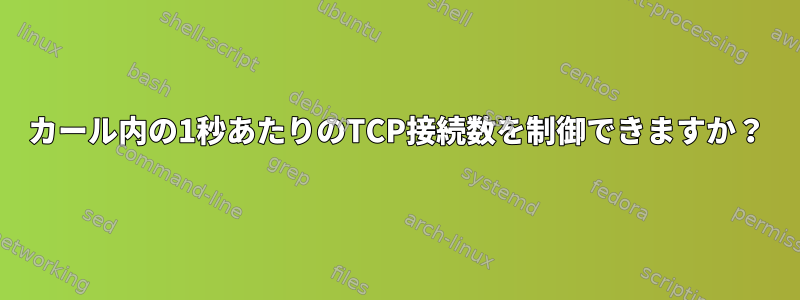 カール内の1秒あたりのTCP接続数を制御できますか？