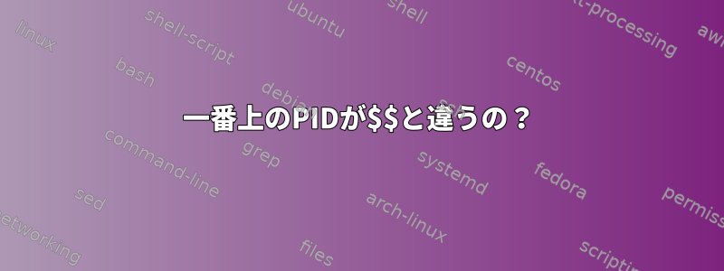 一番上のPIDが$$と違うの？