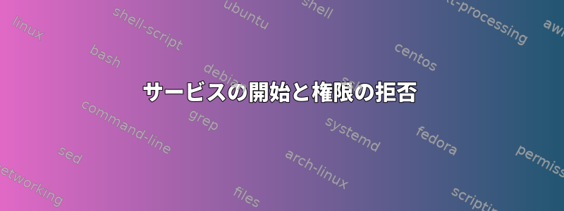 サービスの開始と権限の拒否