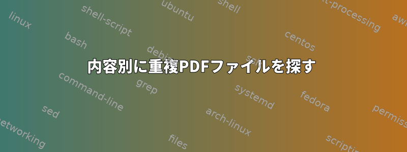 内容別に重複PDFファイルを探す