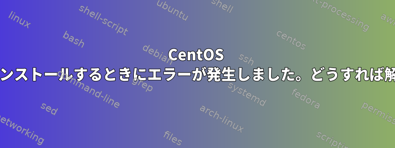 CentOS 7でhttpdを再インストールするときにエラーが発生しました。どうすれば解決できますか？