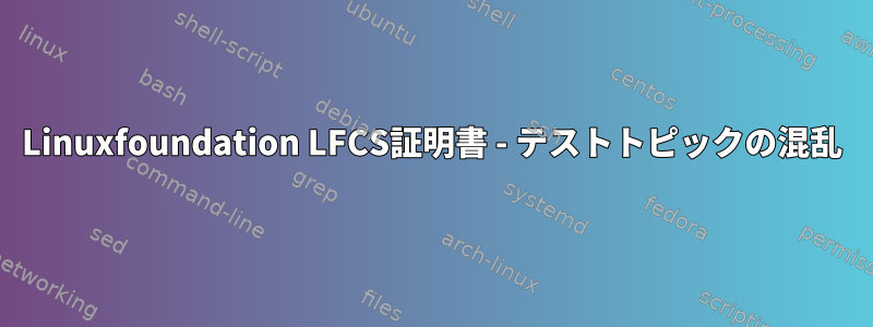 Linuxfoundation LFCS証明書 - テストトピックの混乱