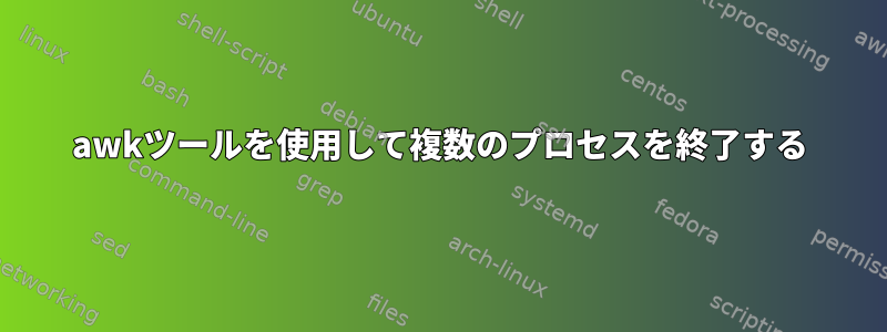 awkツールを使用して複数のプロセスを終了する