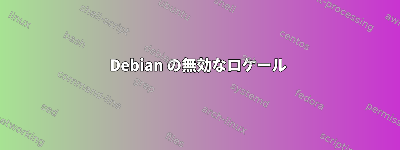 Debian の無効なロケール