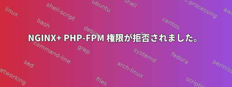 NGINX+ PHP-FPM 権限が拒否されました。