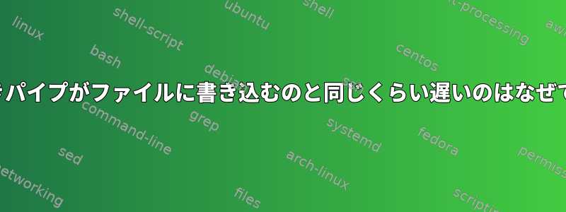 名前付きパイプがファイルに書き込むのと同じくらい遅いのはなぜですか？