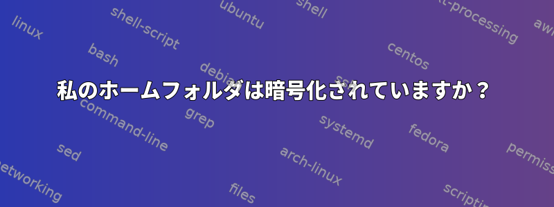 私のホームフォルダは暗号化されていますか？