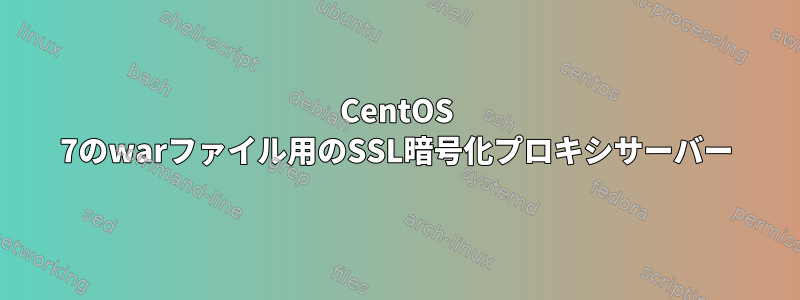 CentOS 7のwarファイル用のSSL暗号化プロキシサーバー