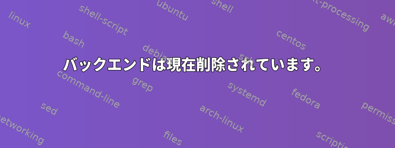 バックエンドは現在削除されています。