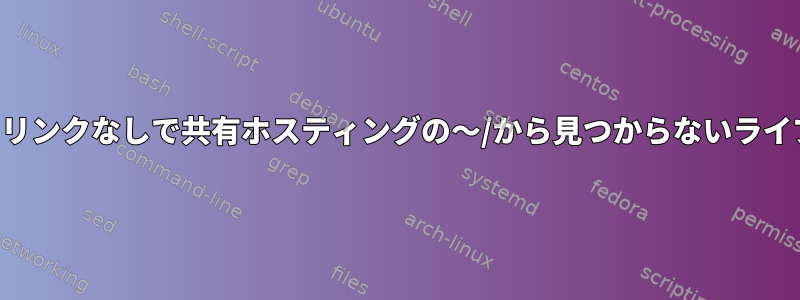 ルートまたはシンボリックリンクなしで共有ホスティングの〜/から見つからないライブラリをロードしますか？