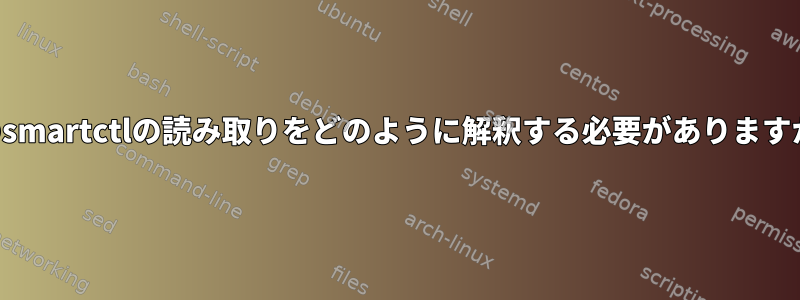 このsmartctlの読み取りをどのように解釈する必要がありますか？