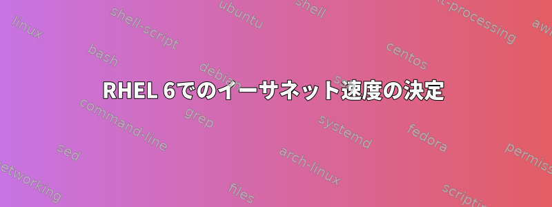 RHEL 6でのイーサネット速度の決定