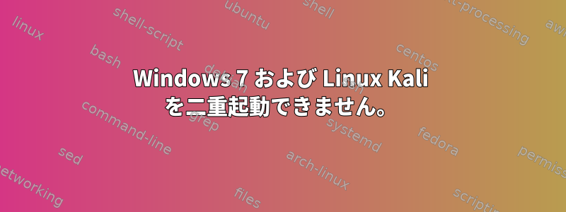 Windows 7 および Linux Kali を二重起動できません。