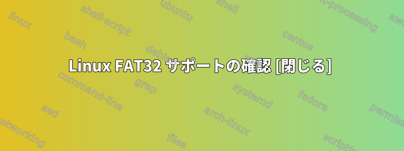 Linux FAT32 サポートの確認 [閉じる]