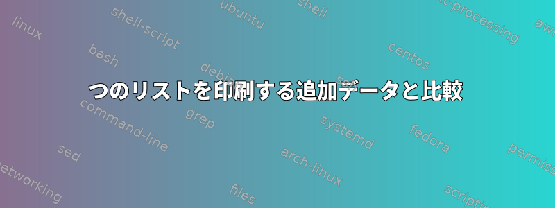 2つのリストを印刷する追加データと比較