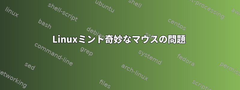 Linuxミント奇妙なマウスの問題