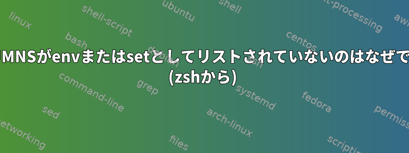 $COLUMNSがenvまたはsetとしてリストされていないのはなぜですか？ (zshから)