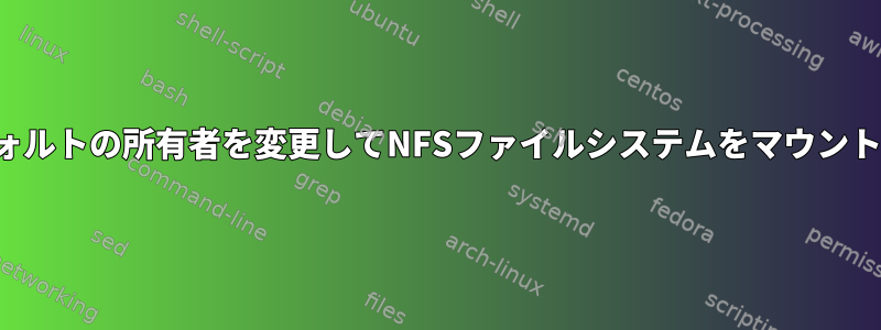 デフォルトの所有者を変更してNFSファイルシステムをマウントする