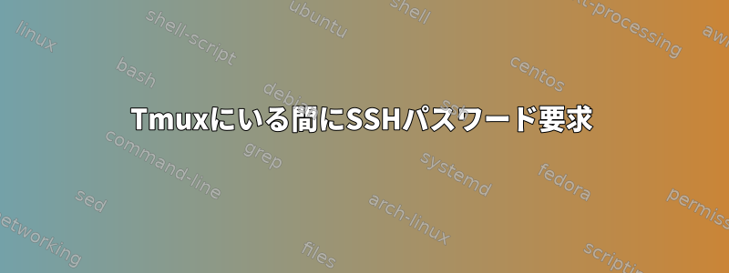 Tmuxにいる間にSSHパスワード要求