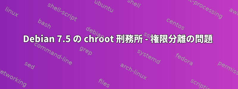 Debian 7.5 の chroot 刑務所 - 権限分離の問題