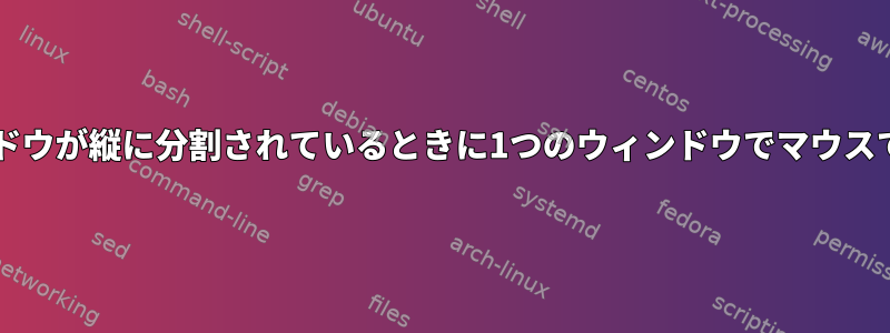 screenとxterm：ウィンドウが縦に分割されているときに1つのウィンドウでマウスでテキストを選択する方法