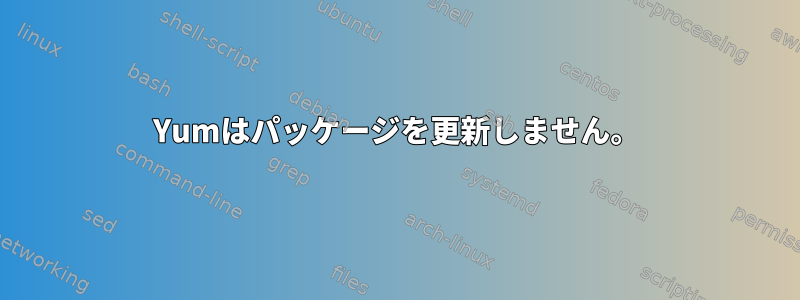 Yumはパッケージを更新しません。