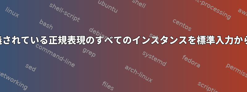 ファイルで定義されている正規表現のすべてのインスタンスを標準入力から削除します。