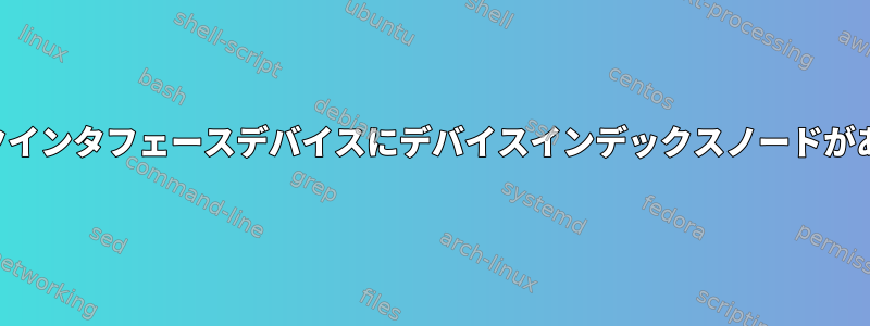 ネットワークインタフェースデバイスにデバイスインデックスノードがありますか？