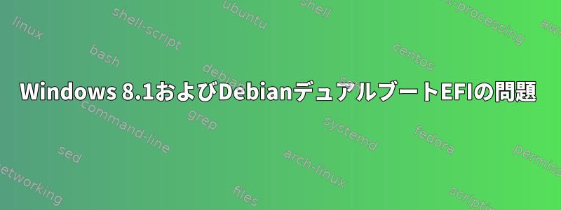 Windows 8.1およびDebianデュアルブートEFIの問題