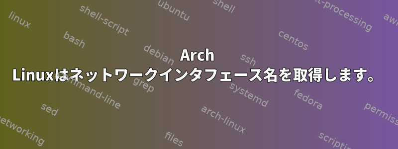 Arch Linuxはネットワークインタフェース名を取得します。