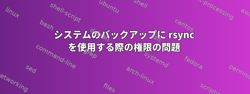 システムのバックアップに rsync を使用する際の権限の問題