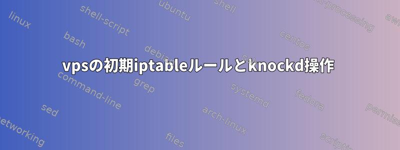 vpsの初期iptableルールとknockd操作