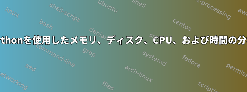 Pythonを使用したメモリ、ディスク、CPU、および時間の分析