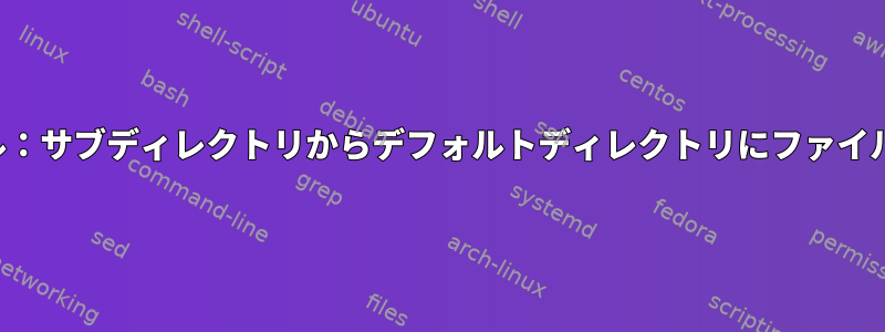 TARファイル：サブディレクトリからデフォルトディレクトリにファイルを移動する