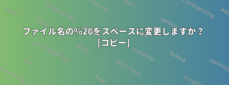 ファイル名の％20をスペースに変更しますか？ [コピー]