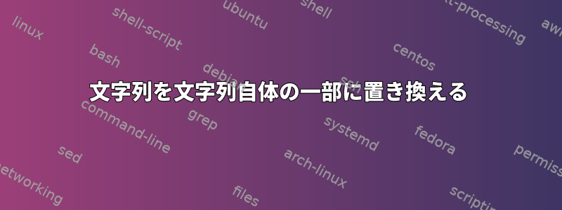 文字列を文字列自体の一部に置き換える