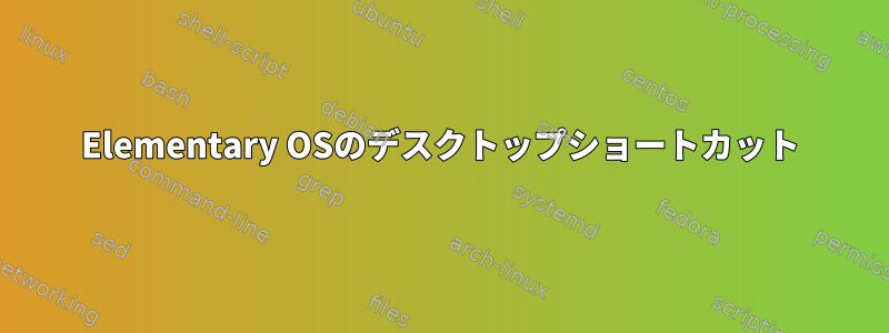 Elementary OSのデスクトップショートカット