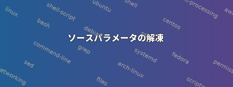 ソースパラメータの解凍